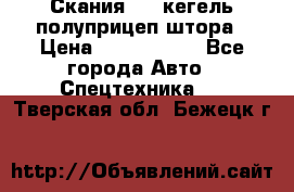 Скания 124 кегель полуприцеп штора › Цена ­ 2 000 000 - Все города Авто » Спецтехника   . Тверская обл.,Бежецк г.